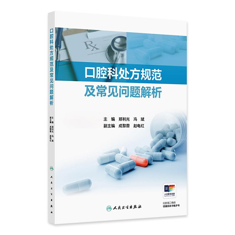 口腔科处方规范及常见问题解析郑利光冯斌药物索引用法用量临床报告口腔医学药师护士病历书写处方权药学牙科医生用药小手册