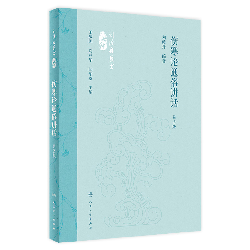 伤寒论通俗讲话 第2版 刘渡舟 编著 伤寒杂病 六经辨证病因病机及证候规律传变特点 中医临床书籍 人民卫生出版社9787117360074