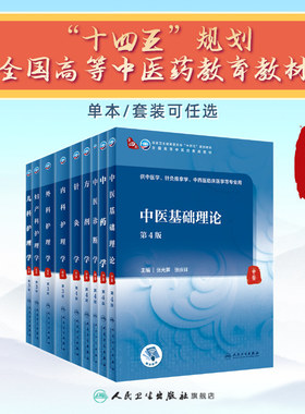 中医基础理论人卫内科方剂中药针灸养生儿科妇科护理外科推拿十四五习题集骨伤经络腧穴中西医临床本科药医学自学入门教材书诊断学