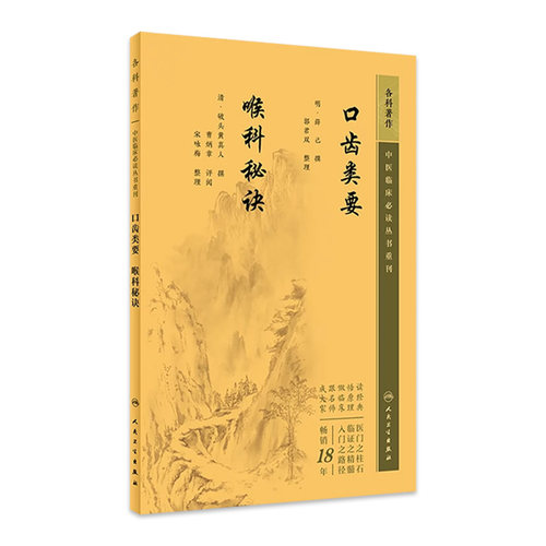 口齿类要喉科秘诀 中医临床丛书重刊 薛己 等著 中医药入门读物 中医各科诊治方法 中医临床经验手册 中医临床各科参考书