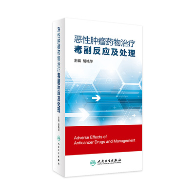 恶性肿瘤药物治疗毒副反应及处理 胡艳萍 主编 肿瘤学 9787117223942 2016年8月参考书 人民卫生出版社