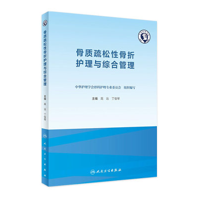 骨质疏松性骨折护理与综合管理 老年骨质增生骨密度疾病营养麻醉骨折跌倒防治临床护理康复养老人民卫生出版社骨科专科护理书籍