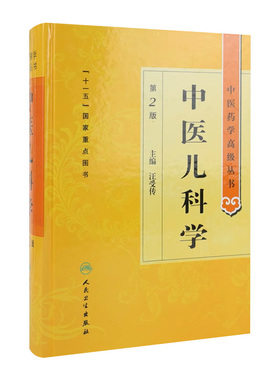 中医儿科学 中医药学高级丛书温病条辨金匮要略黄帝内经张仲景讲义校注医药卫生教材中医古籍书籍大全入门人民卫生出版社搭伤寒论