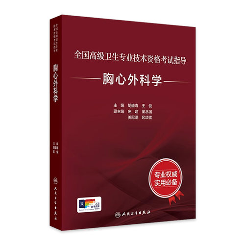 胸心外科学考试指导全国高级卫生专业技术资格正高级副高级职称考试教材人民卫生出版社胸外科心血管外科正高副高人卫版旗舰店官网