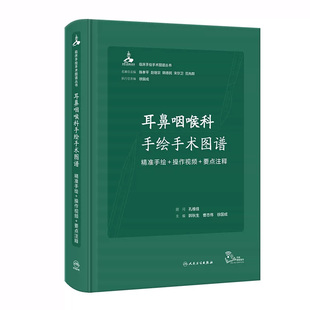 耳鼻咽喉科手绘手术图谱人工耳蜗头颈外现代护理恢复临床精准微创麻醉操作视频要点法医解剖列车奈特人体彩色肌动学 人卫医学书籍