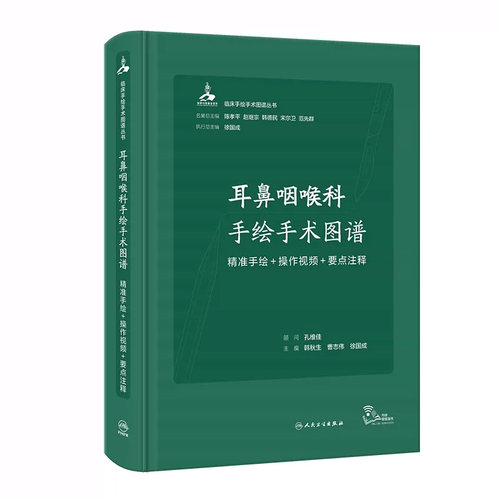 耳鼻咽喉科手绘手术图谱人工耳蜗头颈外现代护理恢复临床精准微创麻醉操作视频要点法医解剖列车奈特人体彩色肌动学 人卫医学书籍