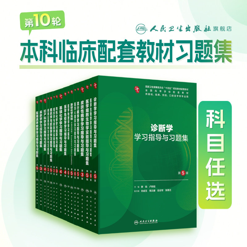 生理学学习指导与习题集第4版人卫第十版妇产科学病理10诊断局部系统解剖生物化学分子外科医学统计影像免疫练习题临床药理内科学图片
