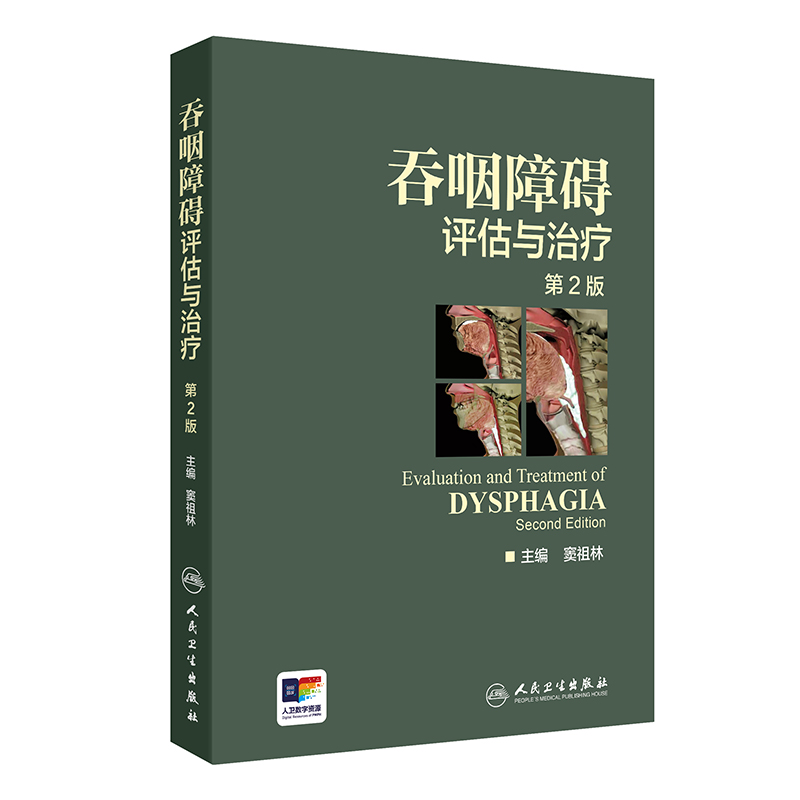 吞咽障碍评估治疗版二增值彩图