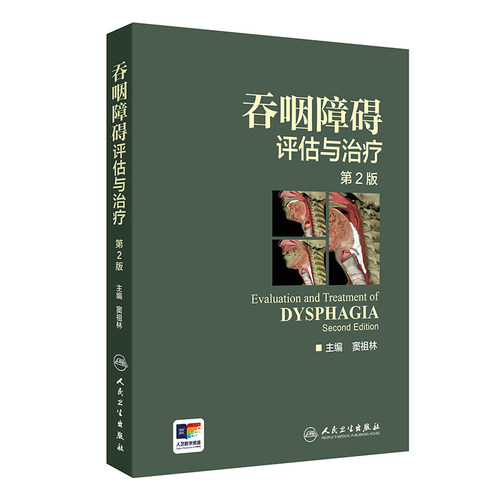 吞咽障碍评估治疗版二增值彩图
