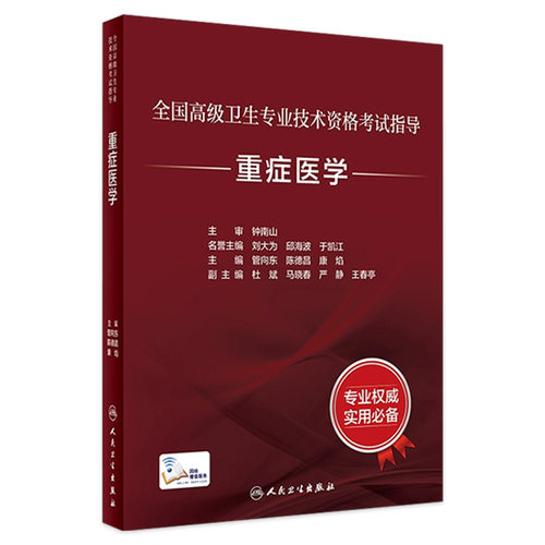 重症医学考试指导全国高级卫生专业技术资格考试正高级副高级职称考试教材人民卫生出版社正高副高教材考试人卫版旗舰店官网