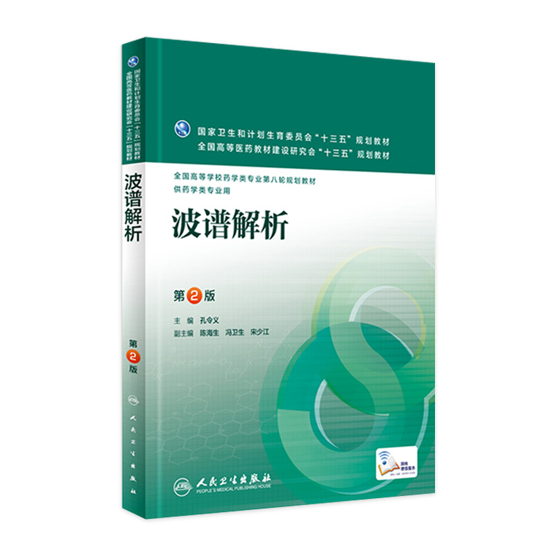 波谱解析 第2版 孔令义 主编 配增值 药学类专业用 药学专业第八轮规划教材 9787117220224 2016年4月学历教材 人民卫生出版社