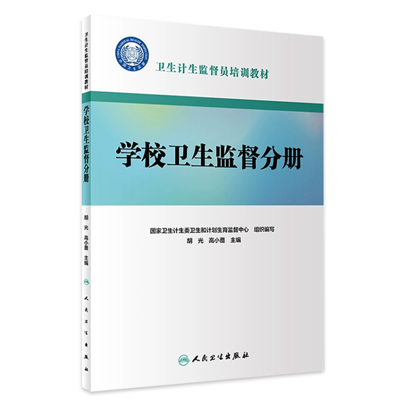 卫生计生监督员培训教材 学校卫生监督分册国家卫生计生委卫生和计划生育监督中心人民卫生出版社9787117274388 2018年12月参考书