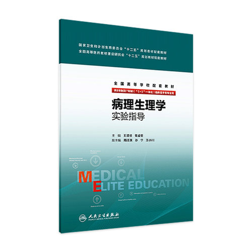 病理生理学实验指导 王建枝 钱睿哲 主编 9787117239875  临床医学 2017年7月配套教材 人民卫生出版社