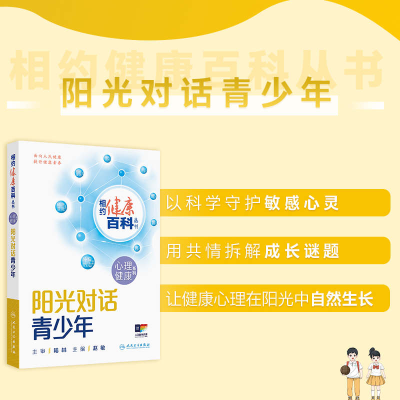 相约健康百科丛书2025阳光对话青少年心理健康系列用心呵护老年养生书家庭健康管理员手册用爱照亮童年理解关爱成年人民卫生出版社