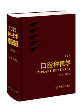 口腔种植学 宿玉成现代口腔种植学入门美学修复根管治疗正畸拔牙数字化工艺精准植入技巧满毅课程人民卫生出版社种植牙书籍大全