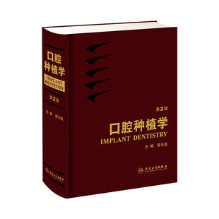 宿玉成现代口腔种植学入门美学修复根管治疗正畸拔牙数字化工艺精准植入技巧满毅课程人民卫生出版 口腔种植学 社种植牙书籍大全