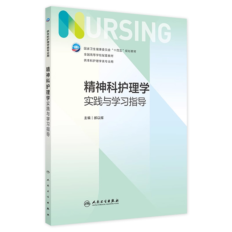 精神科护理学实践与学习指导 2024年11月其他教材