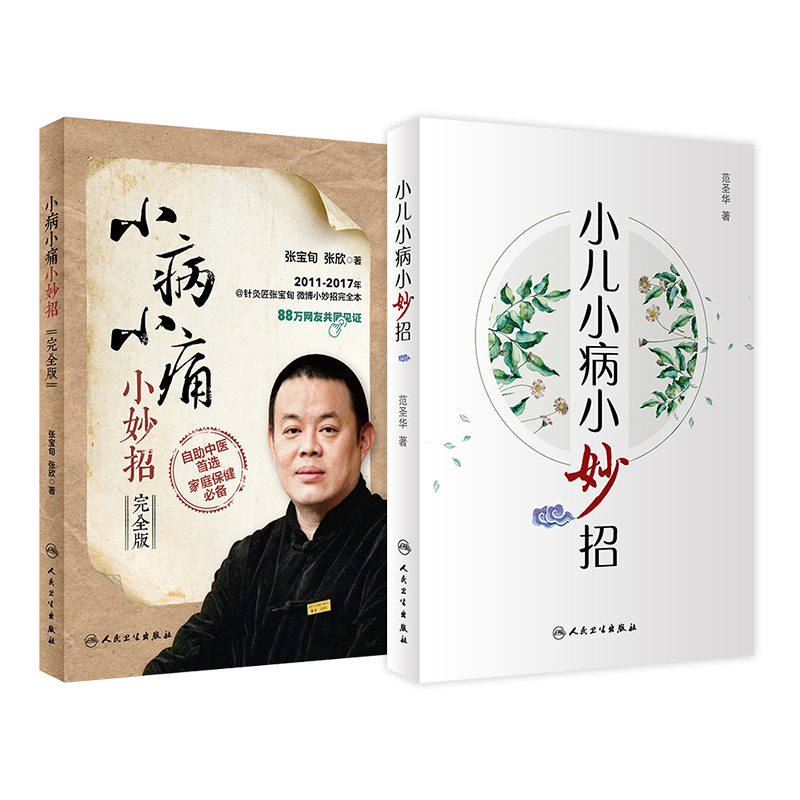 【套装】小儿小病小妙招+小病小痛小妙招（完全版）套装 共2册人民卫生出版社 健康生活小百科
