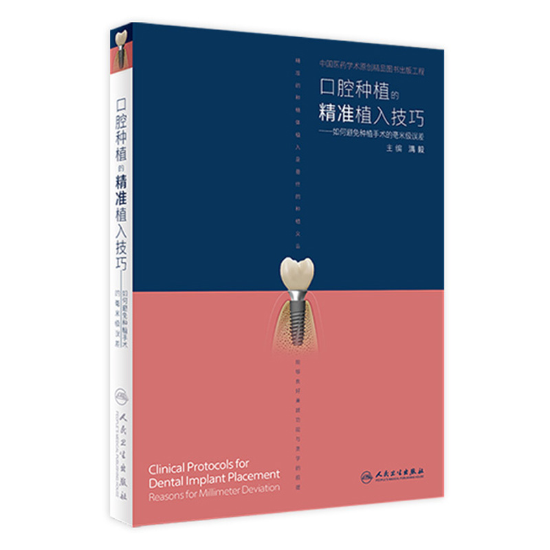 口腔种植的精准植入技巧满毅人卫搭口腔种植的精准二期手术和取模技巧手术学图解前后牙全口义齿拔牙假牙修复主治医师口腔种植书籍
