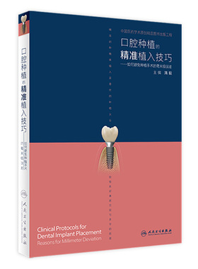 口腔种植的精准植入技巧满毅人卫搭口腔种植的精准二期手术和取模技巧手术学图解前后牙全口义齿拔牙假牙修复主治医师口腔种植书籍
