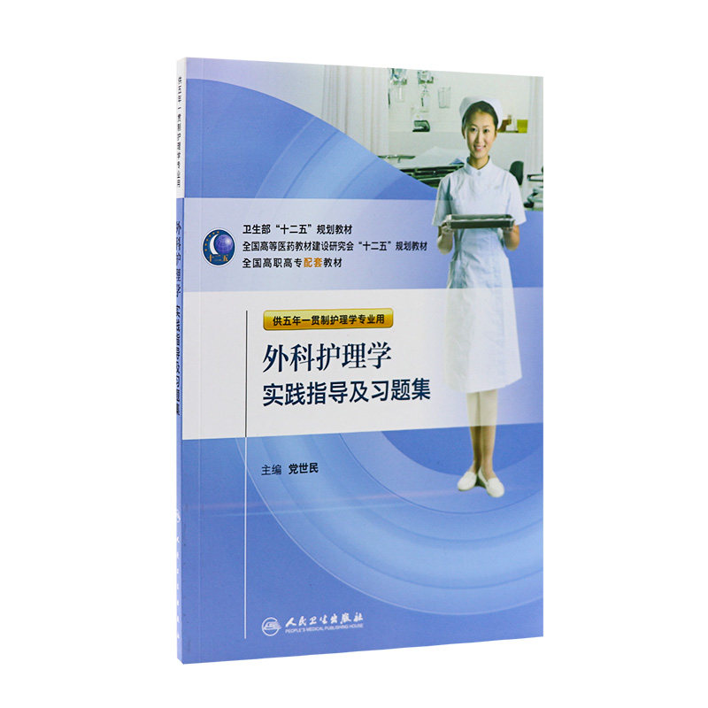 外科护理学实践指导及习题集 党世民高职高专护理配套教材五年一贯制人卫外科理学第六6版习题集护人民卫生出版社本科护理配教