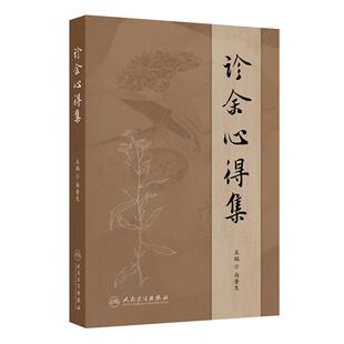 诊余心得集 社中医药学伤寒论 南晋生中药对药经验方脾胃病临证指南医案南普生金匮要略仲景学说健康养生书籍人民卫生出版