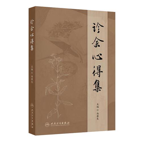 诊余心得集 南晋生中药对药经验方脾胃病临证指南医案南普生金匮要略仲景学说健康养生书籍人民卫生出版社中医药学伤寒论