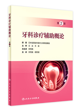 牙科诊疗辅助概论 第2版 李秀娥 胡菁颖主译 牙疾病诊疗 口腔护士培训教材 口腔护理专业实用参考书 人民卫生出版社 9787117333351