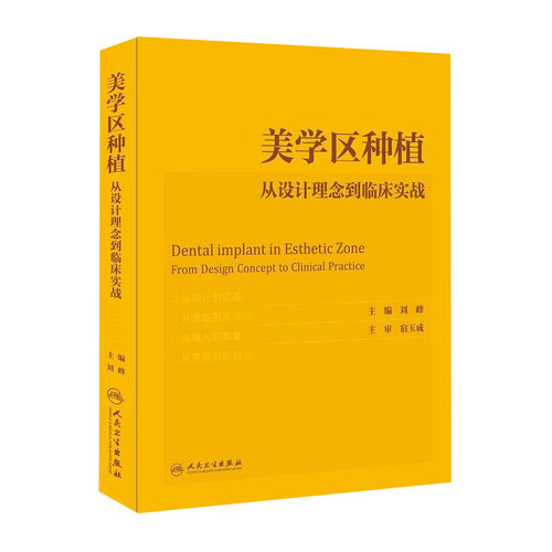 美学区种植从设计理念到临床实战 刘峰宿玉成 美学修复牙植体精准口腔正畸学正畸嵌体修复 人民卫生出版社口腔种植学