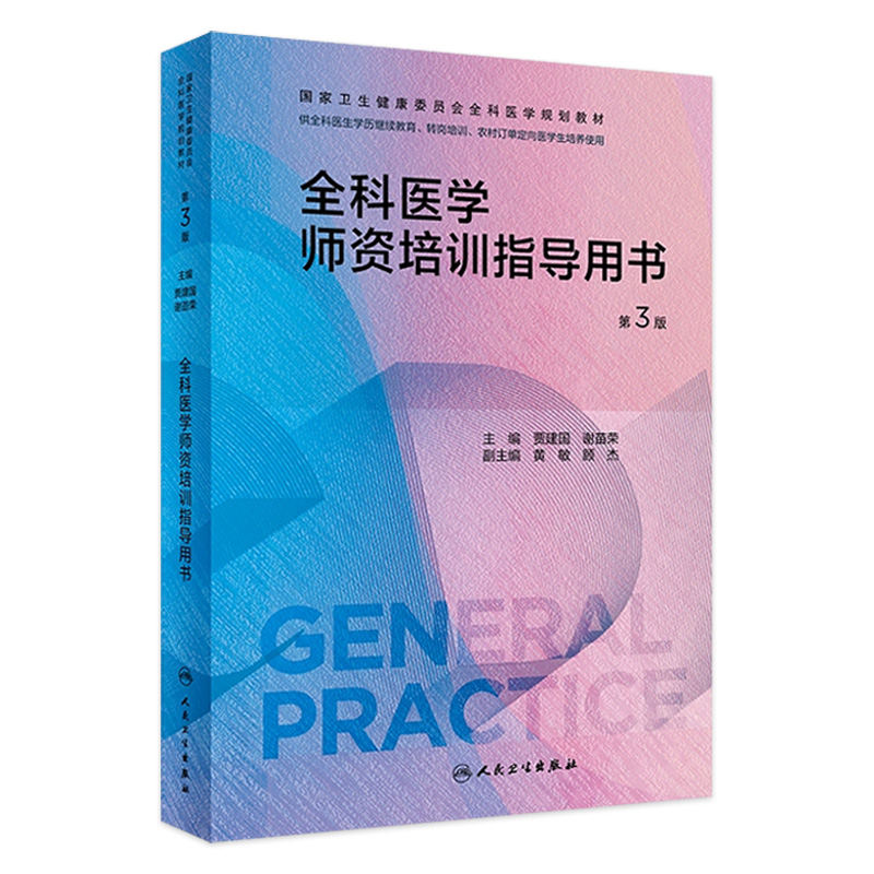 全科医学师资培训指导用书第3版人卫国家卫生健康委员会规划教材临床实践医生手册操作技能科研方法基层练习人民卫生出版社