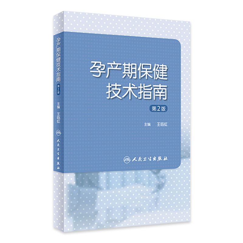孕产期保健技术指南 第2版 王临虹 孕前孕期分娩期产褥期保健操作妇产科孕妇围产儿管理危重症审评 人民卫生出版社9787117357845