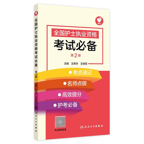 全国护士执业资格考试必备（第2版） 2024年11月考试用书备考2027人卫版