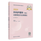 社全国卫生技术专业资格考试专业代码 2024外科护理学中级试题精选全真模拟人卫版 社旗舰店官网 370人民卫生出版 主管护师人卫出版