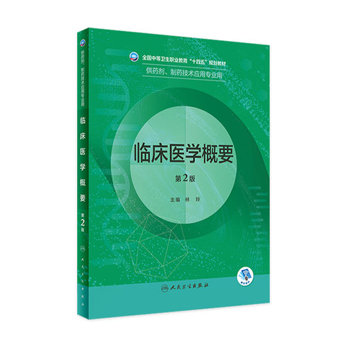 临床医学概要第二版人卫