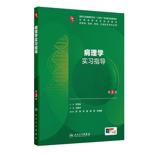 病理学实习指导第3版人卫十妇产科学病理精神病10诊断局部系统解剖生物化学与分子外科医学统计影像免疫练习题临床药理生理内科学