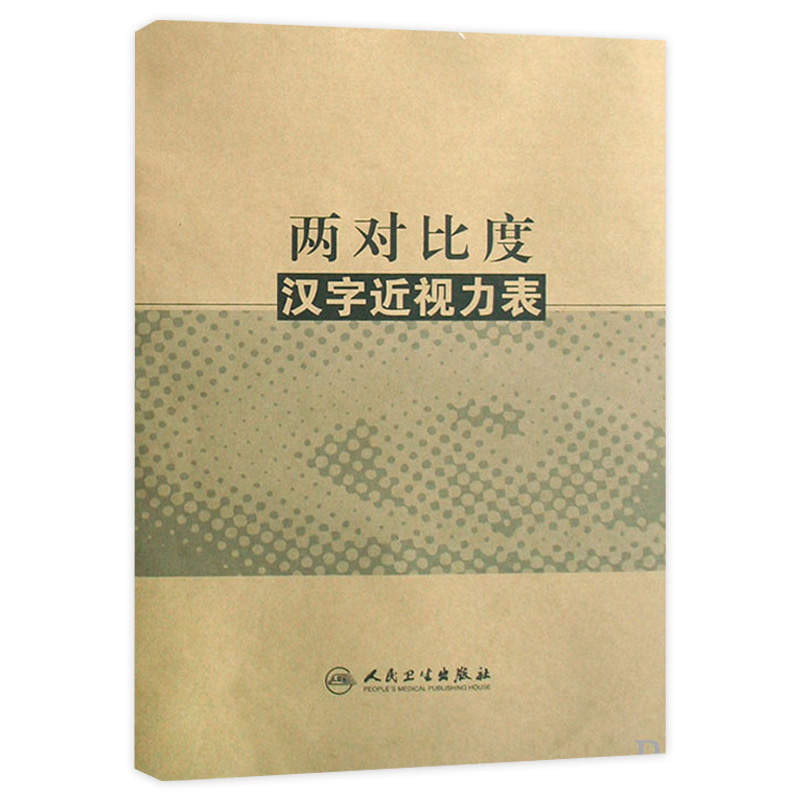 [大促] 两对比度汉字近视力表