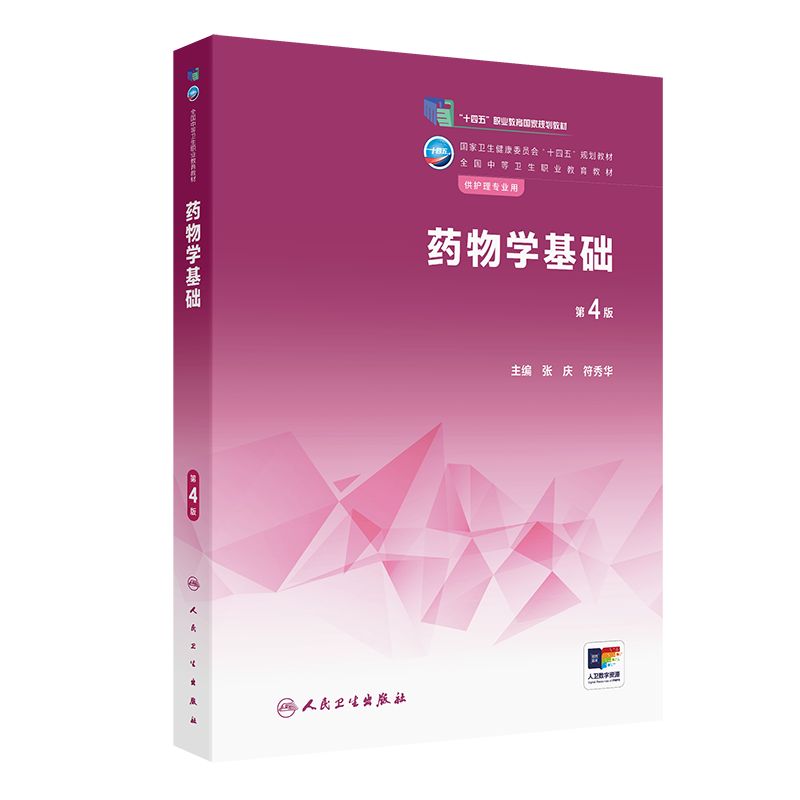 药物学基础第4版人卫中职护理专业教材解剖生理生物化学病理内科外科妇科儿科健康评估基本理论应用用药药理人民卫生出版社