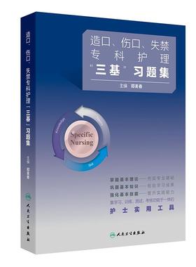 造口伤口失禁专科护理三基训练习题集人卫版三基训练三基书郑美春全国临床护理外科手术护理学创面全国临床护理三基训练试题集