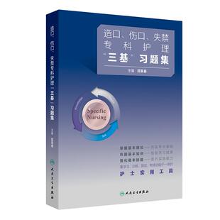 造口伤口失禁专科护理三基训练习题集人卫版三基训练三基书郑美春全国临床护理外科手术护理学创面全国临床护理三基训练试题集