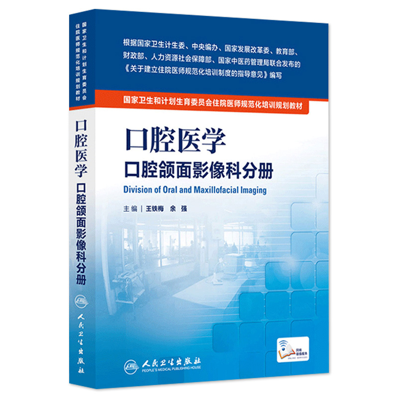 口腔医学口腔口腔颌面影像科分册王铁梅余强人卫住院医师规范化培训教材9787117204521人民卫生出版社住院医师培训教材