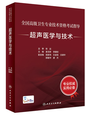 超声医学与技术考试指导全国高级卫生专业技术资格考试正高职称副高职称考试教材人卫版2023年副高级职称考试书人民卫生出版社