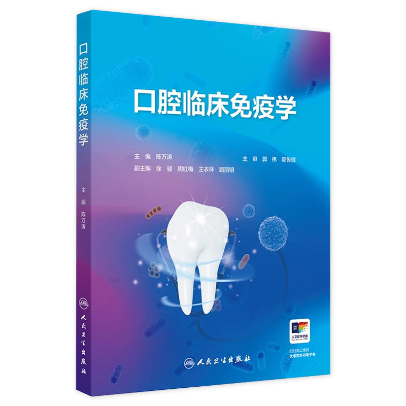 口腔临床免疫学陈万涛颌面部创伤常见黏膜病溃疡感染龋病肿瘤牙髓病牙周病根尖周病人民卫生出版社卫生学口腔临床免疫学实验技术