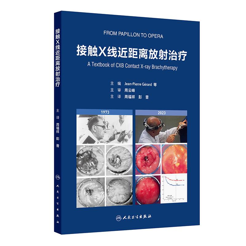 接触X线近距离放射治疗 周福祥 彭晋 主编 系统论述50kV浅层X线治疗机的放射物理基础 治疗原理 9787117384865 人民卫生出版社