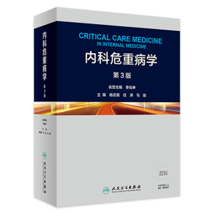 内科学 2019年5月参考书 现货 社 马骏 9787117281676 人民卫生出版 旗舰店 杨志寅 任涛 主编 内科危重病学 第3版