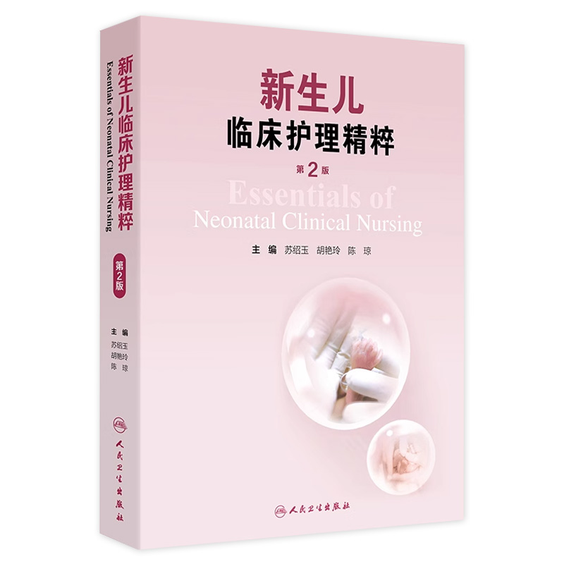新生儿临床护理精粹 第二版 苏绍玉 胡艳玲 陈琼 主编 人民卫生出版社 9787117367608 新生儿救治生存质量提升安全管理评估