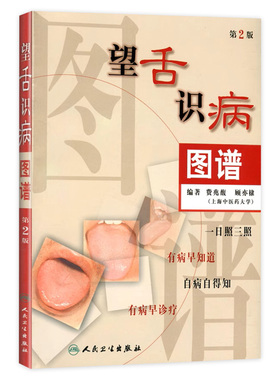 望舌识病图谱 费兆馥顾亦棣编著 人民卫生出版社 图解舌诊 中医舌诊教材书籍 舌像,舌苔,舌象,望舌诊病彩色图解