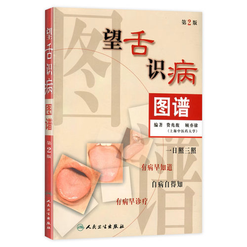 望舌识病图谱 费兆馥顾亦棣编著 人民卫生出版社 图解舌诊 中医舌诊教材书籍 舌像,舌苔,舌象,望舌诊病彩色图解