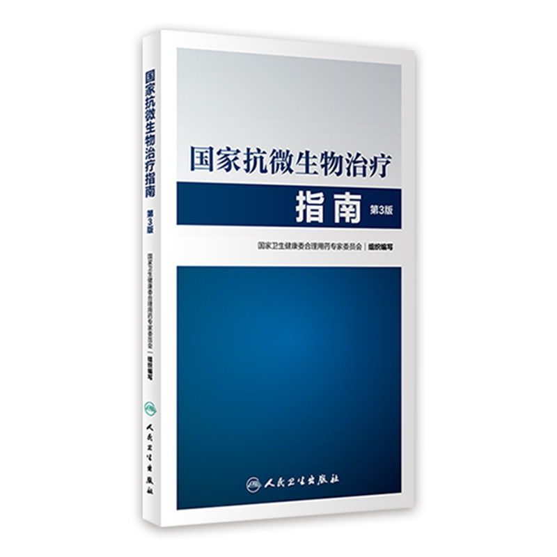 国家抗微生物治疗指南第3版 人卫西医临床常用药物临床应用指导原则用药须知抗感染耐药人民卫生出版社药学专业书籍 书籍/杂志/报纸 药学 原图主图