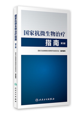 国家抗微生物治疗指南第3版 人卫西医临床常用药物临床应用指导原则用药须知抗感染耐药人民卫生出版社药学专业书籍