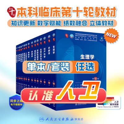 诊断学第十版人卫生物化学与分子药理10组织胚胎预防医学统计影像免疫教材微生物神经精神病局部系统解剖习题集病理生理外科内科学